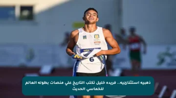 ذهبية استثنائية.. فريدة خليل تكتب التاريخ على منصات بطولة العالم للخماسي الحديث